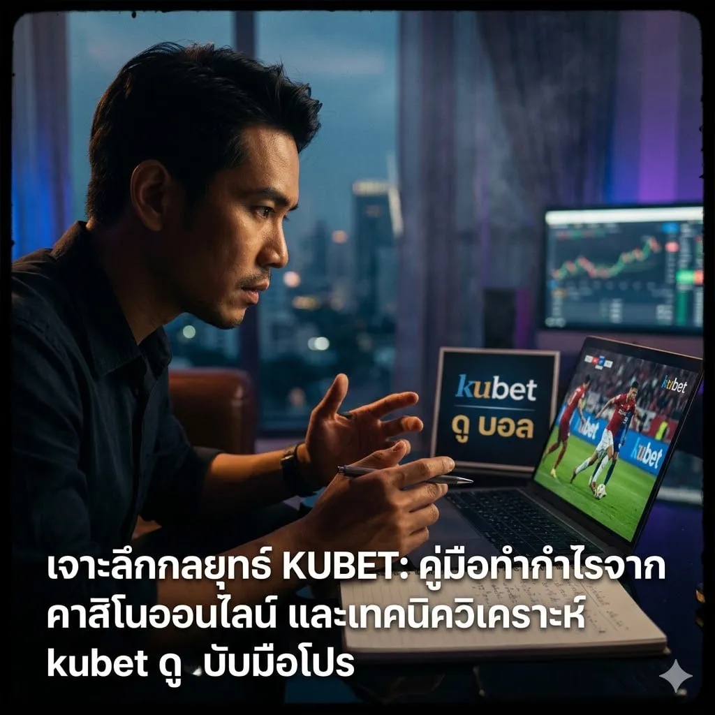 เจาะลึกกลยุทธ์ KUBET: คู่มือทำกำไรจาก คาสิโนออนไลน์ และเทคนิควิเคราะห์ kubet ดู บอล ฉบับมือโปร