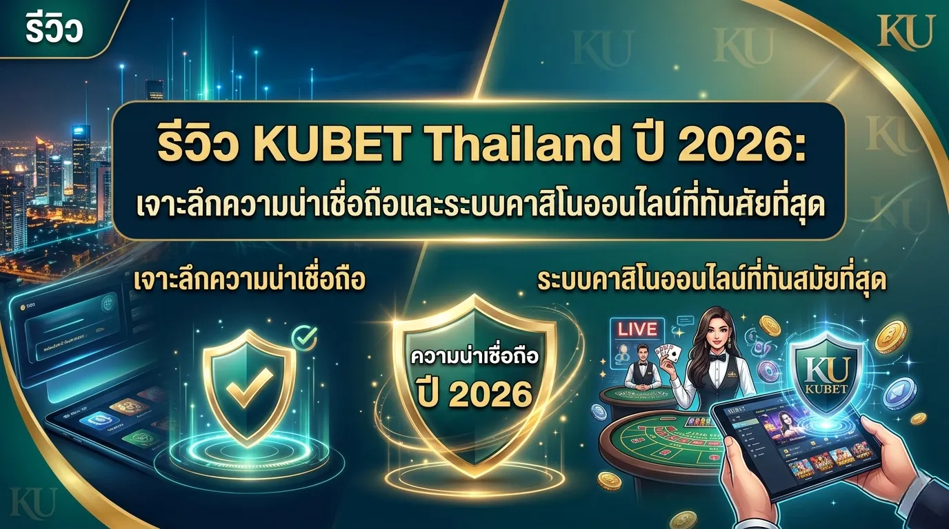 รีวิว KUBET Thailand ปี 2026: เจาะลึกความน่าเชื่อถือและระบบคาสิโนออนไลน์ที่ทันสมัยที่สุด