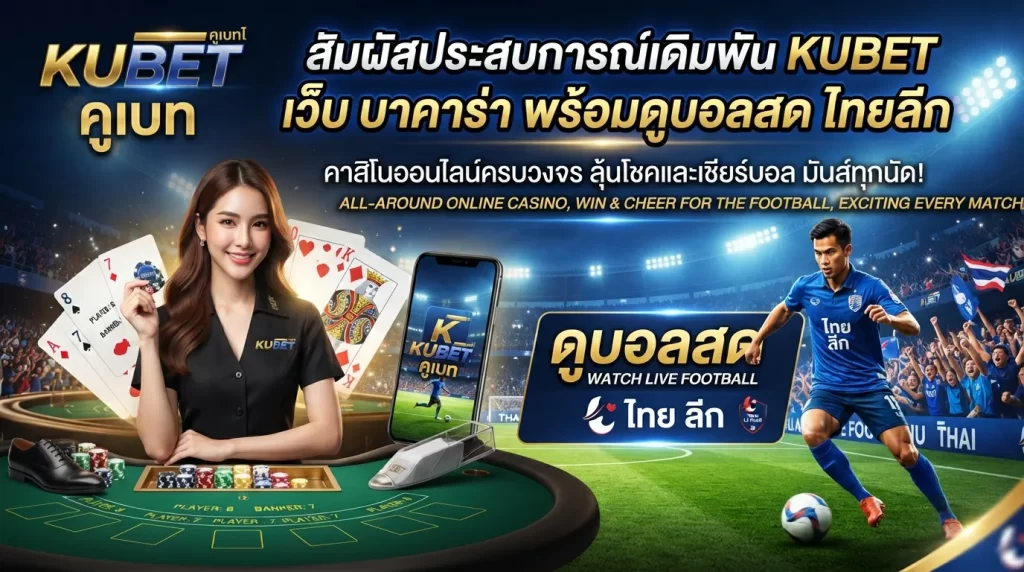 สัมผัสประสบการณ์เดิมพัน KUBET เว็บ บา คา ร่า พร้อมดู บอล สด ไทย ลีก