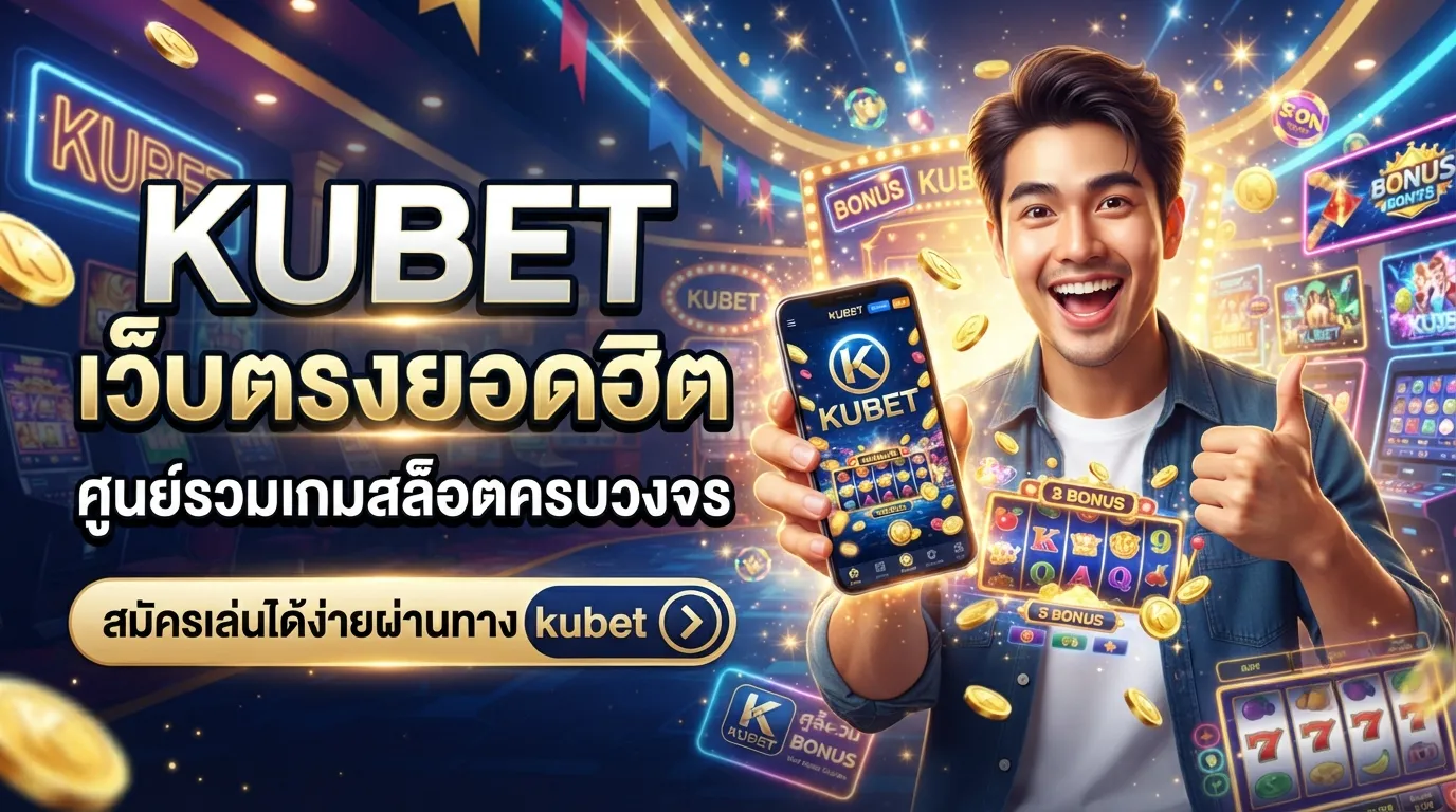 KUBET เว็บตรงยอดฮิต ศูนย์รวมเกม สล็อต ออนไลน์ ครบวงจร สมัครเล่นได้ง่ายผ่านทาง kubet