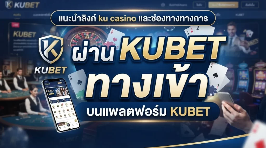 แนะนำลิงก์ ku casino และช่องทางทางการผ่าน kubet ทาง เข้า บนแพลตฟอร์ม KUBET