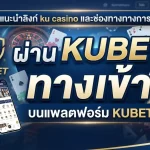 แนะนำลิงก์ ku casino และช่องทางทางการผ่าน kubet ทาง เข้า บนแพลตฟอร์ม KUBET