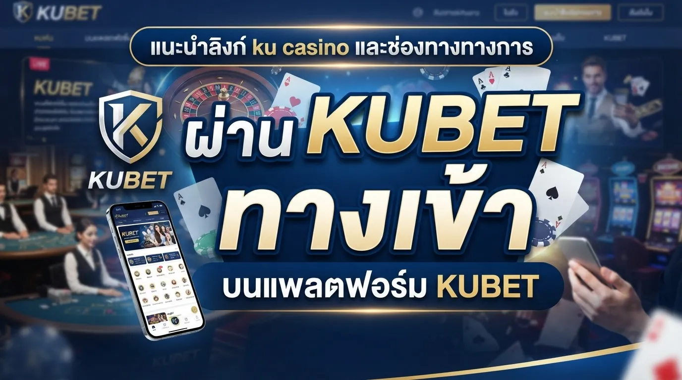 แนะนำลิงก์ ku casino และช่องทางทางการผ่าน kubet ทาง เข้า บนแพลตฟอร์ม KUBET