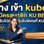 ทาง เข้า kubet สมัครสมาชิก ku bet thailand พร้อมรับโปรโมชั่นพิเศษที่ kubet77