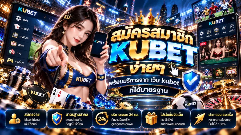 สมัครสมาชิก KUBET ง่ายๆ พร้อมบริการจาก เว็บ kubet ที่ได้มาตรฐาน