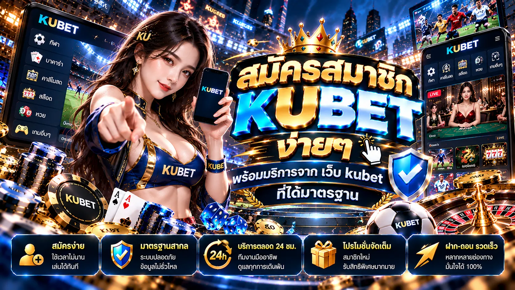 สมัครสมาชิก KUBET ง่ายๆ พร้อมบริการจาก เว็บ kubet ที่ได้มาตรฐาน