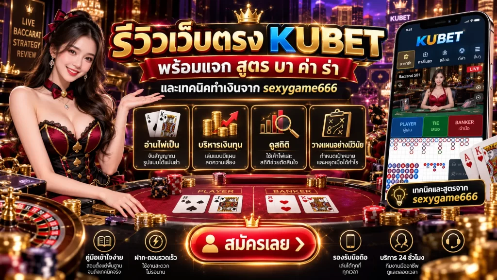 รีวิวเว็บตรง KUBET พร้อมแจก สูตร บา ค่า ร่า และเทคนิคทำเงินจาก sexygame666