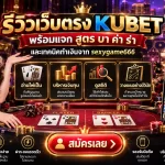 รีวิวเว็บตรง KUBET พร้อมแจก สูตร บา ค่า ร่า และเทคนิคทำเงินจาก sexygame666