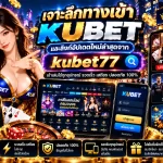 เจาะลึกทางเข้า KUBET และลิงก์อัปเดตใหม่ล่าสุดจาก kubet77